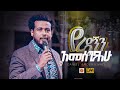 የረዳኝን አመሰግናለሁ | ዳንኤል አምደሚካኤል | Daniel Amdemichael | Halwot Emmanuel United Church