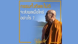 กรรมทั้งแต่และไม่ดี จะส่งผลเมื่อไหร่ อย่างไร ?