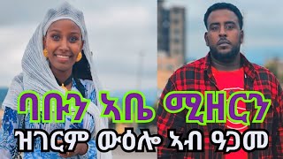 ባቡን ኣቤን ሚዘርን ዝገርም ውዕሎ ኣብ ዓጋመ