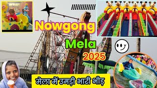 Nowgong Mela 2025 | मेला में उमड़ी भारी भीड़ 😱 | नौगांव मेला की संपूर्ण जानकारी | #nowgong #mela