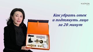 Как убрать отек и подтянуть лицо за 20 минут