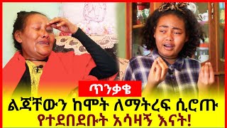 ልጃቸውን ከሞ’ት ለማትረፍ ሲሮጡ የተደበ’ደቡት አሳዛኝ እናት!