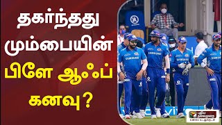 தகர்ந்தது மும்பையின் பிளே ஆஃப் கனவு? | Mumbai Indians | IPL 2021 | MI | Rohit Sharma