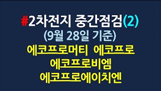 2차전지주 중간점검(2)_9월28일