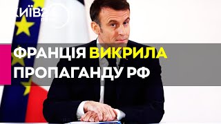 😱ШОК! Франція ЗВИНУВАЧУЄ Росію у поширенні пропаганди через інфлюенсерів!