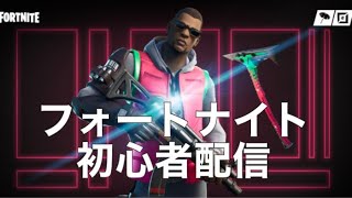 初見さん大歓迎！！！　参加型　初心者フォートナイト配信　Fortnite