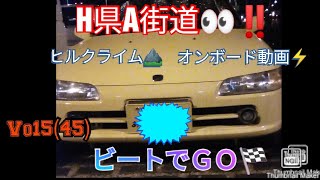 ビートでＧＯ🏁H県A街道👀‼️オンボード➕ヒルクライム⛰️➕時々べしゃり😨