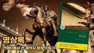 북리뷰56 전쟁터에서 쓴 철학자 황제의 일기 [명상록] 마르쿠스 아우렐리우스