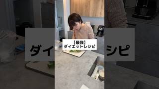 【28日目】最強のダイエット飯つくりました#shorts #100日後に産後ダイエット成功させる妻