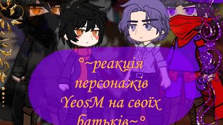 °~Реакція персонажів YeosM на своїх батьків~°.       #yeosm #oti×fara #sac×fed #pur×bey #lang×din