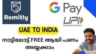 REMITLY -നാട്ടിലോട്ട് free ആയി പണം അയ്യക്കാം /G pay -UAE TO INDIA