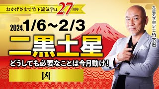 【占い】2024年1月 二黒土星の運気・運勢　どうしても必要なことは今月動け！…凶　総合運・仕事運・恋愛運・家庭運（1月6日～2月3日）【竹下宏の九星気学】