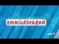 மாலை தலைப்புச்செய்திகள் today headlines 10 feb 2024 evening headlines news7 தமிழ்