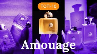 ОБЗОР ЛУЧШИХ АРОМАТОВ AMOUAGE | НА КАКИЕ ПАРФЮМЫ АМУАЖ СТОИТ ОБРАТИТЬ ВНИМАНИЕ?