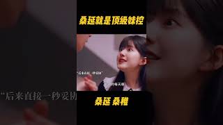 桑延就是顶级妹控吧，桑稚一声甜甜的哥哥，桑延就控制不住嘴角#zhaolusi #sangzhi #sangyan #赵露思