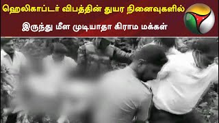 ஹெலிகாப்டர் விபத்தின் துயர நினைவுகளில் இருந்து மீள முடியாதா கிராம மக்கள் | #Helicopteraccidient