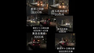 東急目黒線・東京メトロ南北線・埼玉高速鉄道・都営三田線の映像集