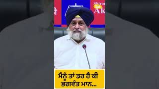 #Shorts : ਮੈਨੂੰ ਤਾਂ ਡਰ ਹੈ ਕਿ Bhagwant Mann.... : Sukhbir Badal || Punjab Tak