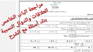 العلاقات والدوال النسبية  | الباب الخامس رياضيات ثاني ثانوي