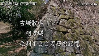 【城跡めぐり】相方城（さがた城）古城散歩No.127（広島県）毛利120万石の記憶