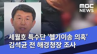 세월호 특수단 '헬기이송 의혹' 김석균 전 해경청장 조사 (2019.12.28/뉴스데스크/MBC)