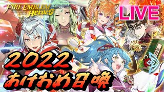 【ライブ配信】全員揃うまで「機械仕掛けの年明け」 超英雄召喚【FEH(FEヒーローズ)】【Fire Emblem Heroes Summon】