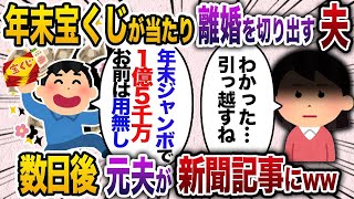 【2ch修羅場スレ】 年末ジャンボで１億５千万当選し離婚を切り出す夫「大金を手にしたし、お前は用無しw」私「いいよ。はい離婚届！」→家を売り払い引っ越して  【ゆっくり解説】【2ちゃんねる】【2ch】