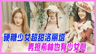 硬糖少女超甜洛麗塔！猛男希林娜依·高也有少女心，粉色公主裙太驚艷了吧！【硬糖少女BON-US】