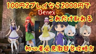 【クレーンゲーム】初心者必見激甘台攻略100円2プレイでこれだけ取れる 中野一花 中野五月 サトノダイヤモンド セーラームーン 日番谷冬獅郎 ベネクス川越 完全攻略