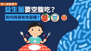 【華人健康網】健康小學堂 - 益生菌要空腹吃？如何挑選有效菌種？