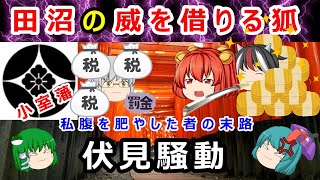 【江戸時代】田沼の威を借りた者の末路は！？小堀政方の伏見騒動に迫れ！！