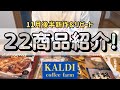 【カルディ】11月後半新商品＆オススメ22商品をご紹介！冬にぴったりの調味料も盛りだくさんですよ〜！