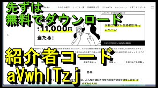 【５０代・６０代の副業初心者の方へ】○○を使って最大１２０００円をゲットする方法　まだ未登録の方は概要欄の１番上に　紹介コード：aVwh　紹介コードを入力しないと１０００円がもらえません