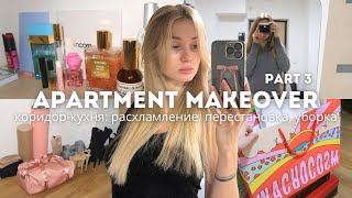 ПЕРЕЗАГРУЗКА КВАРТИРЫ (part 3) - КУХНЯ и КОРИДОР | расхламление, уборка, перестановка