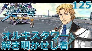 【PSV】英雄伝説 碧の軌跡 Evolution # 125 解き明かせし者 オルキスタワー アイオーンTYPE-α