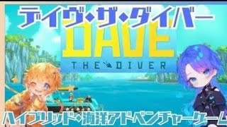 【デイヴ・ザ・ダイバー】ハイブリッド・海洋アドベンチャーゲーム#14