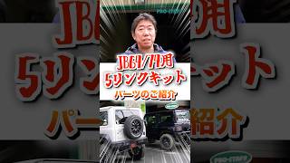 ジムニーJB64/74用 5リンクキットってなんなの？3リンクとの違いは？【4WD専門店】 #jimny #オフロード #クロカン #jb23 #リフトアップ #モーグル