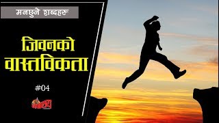 जिवनको वास्तविकता || मनछुने शब्दहरु || NEPALAYA NEPALI QUOTES || #04