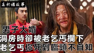 民間故事：男子大婚，洞房時卻被老乞丐攔下，老乞丐：你死到臨頭不自知｜高朗講故事