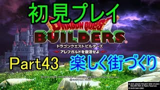 【DQB】ドラゴンクエストビルダーズ実況プレイ-楽しく街づくり-【Part43】PS4