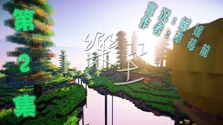 【媛媛】Minecraft：樂土II ♥EP2.生存的基本收集資源♥