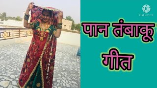 बाड़ तल की बाई र तंबाकू song //sekhawati sper jatni dance//Rajsthani song