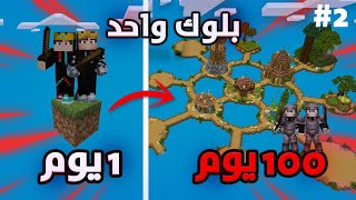 قضينا 100 يوم على بلوك واحد في ماين كرافت - بنينا عالم اسطوري 🔥 Minecraft one block