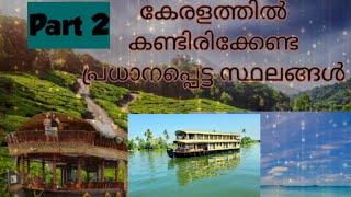 കേരളത്തിൽ കണ്ടിരിക്കേണ്ട കുറച്ച് സ്ഥലങ്ങൾ Part 2| Best place to visit in Kerala Part 2