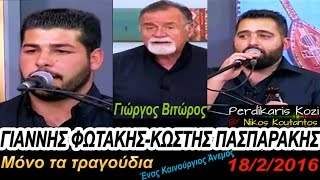 Γιάννης Φωτάκης-Κωστής Πασπαράκης | Μόνο τα τραγούδια | 18/2/2016 | Ένας καινούργιος άνεμος