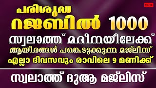 1000 സ്വലാത്ത് ദിവസവും കൂടെ  ചൊല്ലാം/ ദിവസവും ആയിരം സ്വലാത്ത് ചൊല്ലിയാൽ കിട്ടുന്ന പ്രതിഫലം-83