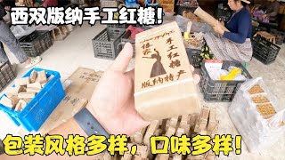 西双版纳传统手工红糖，包装风格多样，口味多样【春夏游记】