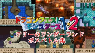 [PS] DQM1.2 Terry's Wonderland All BOSS Battle Collection