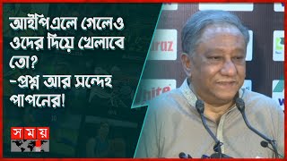 লিটন-সাকিবকে তো ছাড়া আছেই, ছাড়লাম না কখন?: পাপন | Papon | IPL | Shakib | Liton