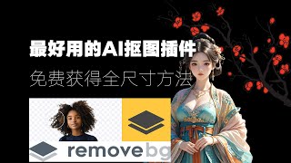 【免费翻墙】最好用的AI抠图插件，remove.bg免费获得全尺寸方法